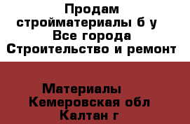 Продам стройматериалы б/у - Все города Строительство и ремонт » Материалы   . Кемеровская обл.,Калтан г.